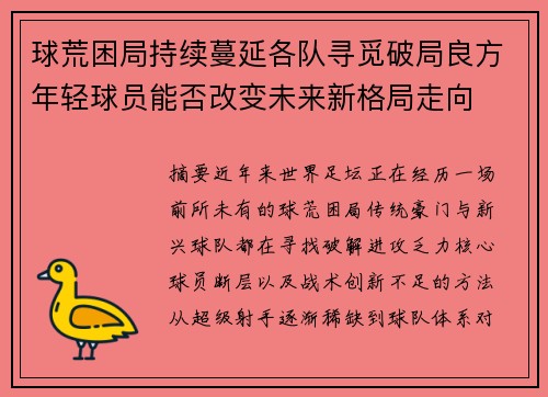 球荒困局持续蔓延各队寻觅破局良方年轻球员能否改变未来新格局走向 球荒困局持续蔓延各队寻觅破局良方年轻球员能否改变未来新格局走向