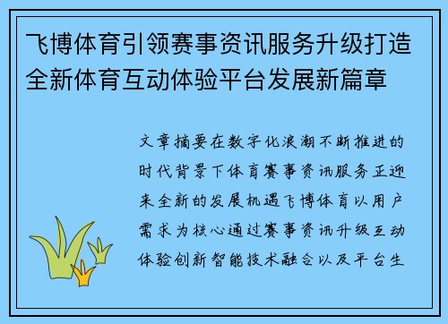 飞博体育引领赛事资讯服务升级打造全新体育互动体验平台发展新篇章