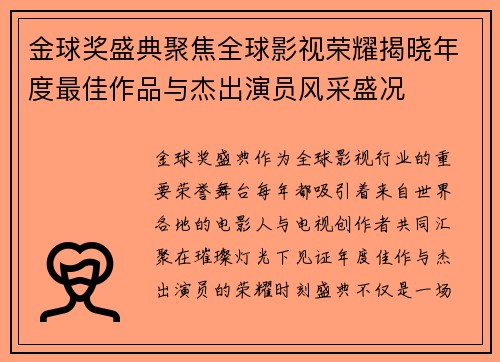 金球奖盛典聚焦全球影视荣耀揭晓年度最佳作品与杰出演员风采盛况