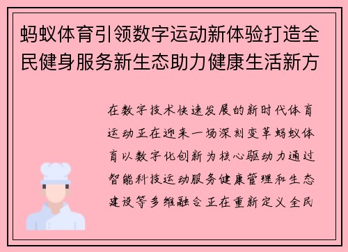 蚂蚁体育引领数字运动新体验打造全民健身服务新生态助力健康生活新方式